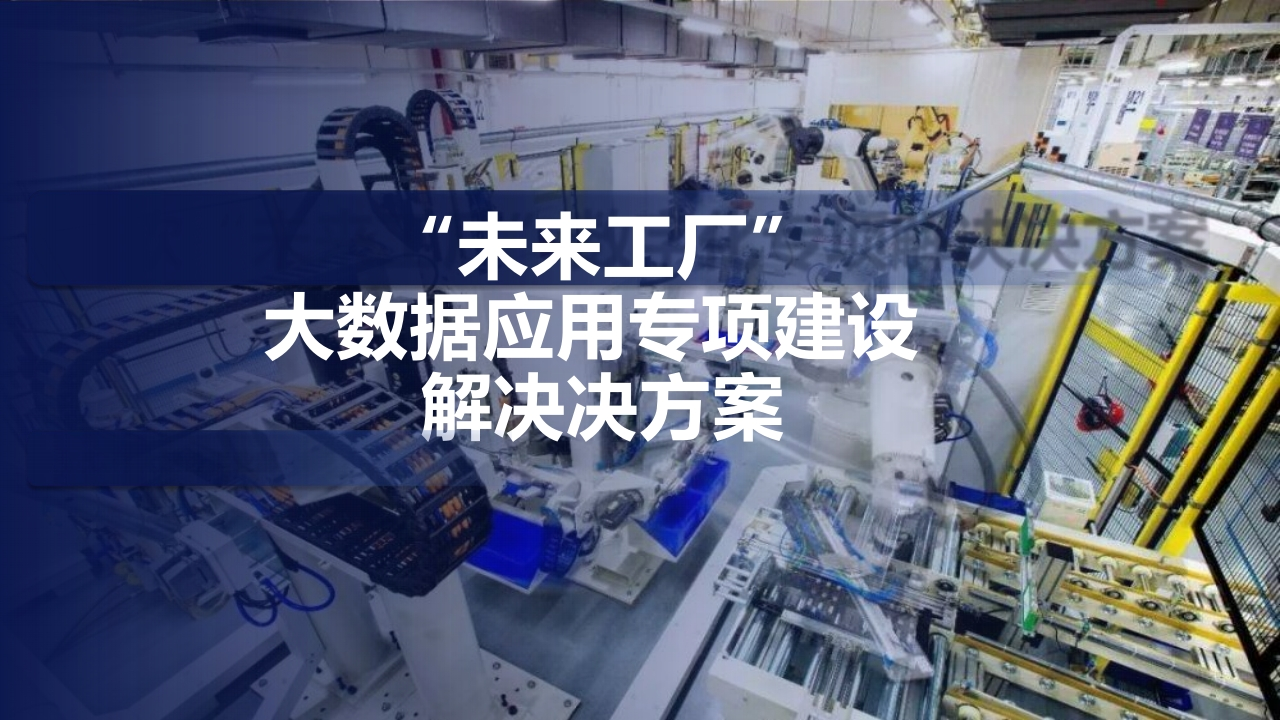 _“未来工厂”大数据应用专项建设解决决方案[100页PPT]